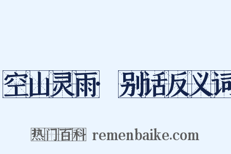 空山灵雨·别话反义词是什么意思的图片
